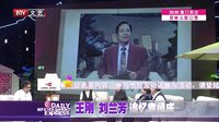 王刚 刘兰芳追忆袁阔成 高清下载
