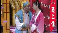 《西厢观花》 二人转正戏