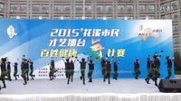 孩子们的百姓健康舞比赛《鱼水情》