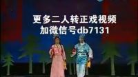 二人转正戏《大西厢》