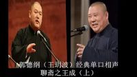郭德纲 王玥波相声《聊斋之王成》全本