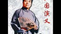 赏袁阔成评书 《三国演义》下载