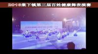 第三届百姓健康舞表演赛石头村舞蹈队《舞动