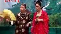 二人转《奸妇害子》