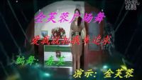 金芙蓉广场舞《爱我就把我来追求》美女热舞