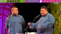 《节日游戏》德云社封箱岳云鹏孙越年最新版