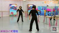 糖豆广场舞课堂《感觉自己萌萌哒》