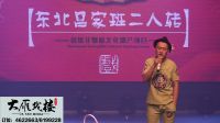 二人转 小宝《大雁戏楼》