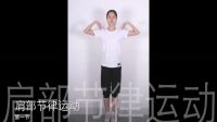 中老年节律运动操第一套1 天津百岁康宁