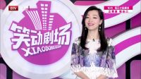 笑动剧场 170412