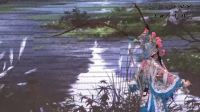 晋剧全本《三关点帅》上集 1下载