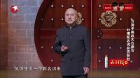 相声脱口秀《新名词》