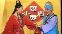 拉场戏《换亲记》上