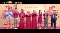 电影《欢乐喜剧人》主创齐送新年祝福