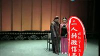 二人转拉场戏《傻柱子接妻》