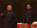 德云社相声《怯拜年》