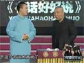 郭麒麟 郭德纲 《卖吊票》