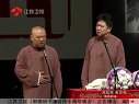 郭德纲 于谦《夜行记》