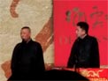 郭德纲 于谦《富贵图》