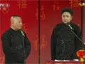 郭德纲 于谦相声《败家子》