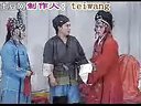 戏剧琴书《空棺记》下部第14集（高清）