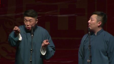 烧饼曹鹤德云社徐州巡演阳相声《三节拜花巷
