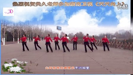 美久广场舞《万喜中国喜》天喜果组合标清