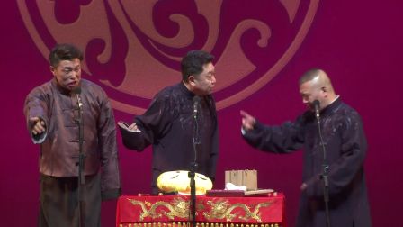 《扒马褂》郭德纲 于谦 烧饼 岳云鹏 郭麒麟