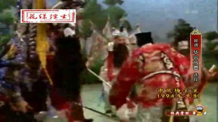 越调《华容放曹》选段1994年录制