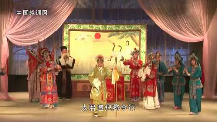 越调《无佞府》