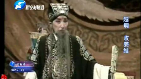 越调《收姜维》01 申凤梅