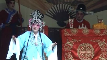 四平调《陈三两爬堂》山东省菏泽