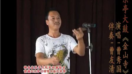 乐亭大鼓《金山寺》