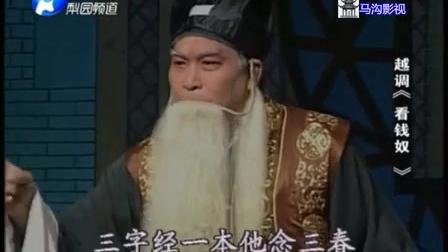 越调《看钱奴》全场 高清