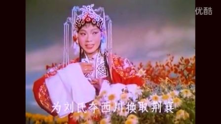 经典越调《诸葛亮吊孝》完整版