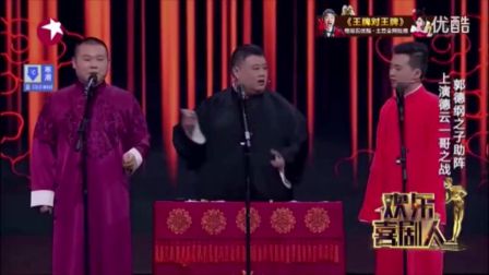 岳云鹏孙越郭麒麟相声《谁是一哥》