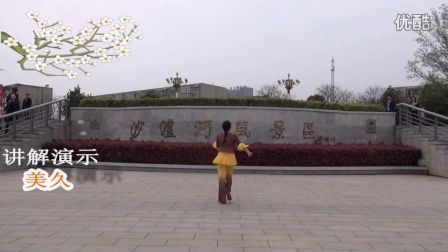 美久广场舞《放歌走天下》分解教材和背面演