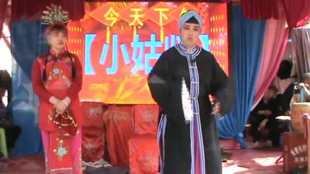 四平调《小姑贤2》高清