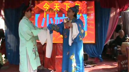 四平调《小姑贤3》