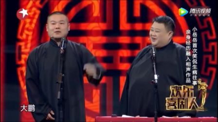 岳云鹏 孙越《看病》
