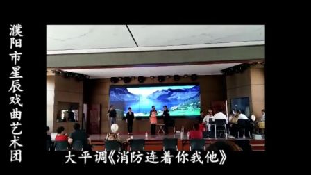 大平调《消防连着你我他》濮阳市星辰戏曲艺