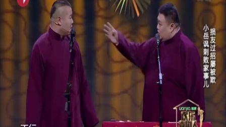 相声《败家子》搞笑 欢乐喜剧人