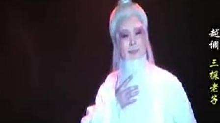 越调《三探老子》下 太原大赛版