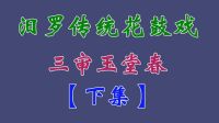 汨罗花鼓戏《三审玉堂春》下集 戴友祥 谢超