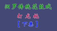 汨罗花鼓戏《打龙袍》下集 彭素文 杨瑞 李文忠 周燕姿下载