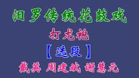 汨罗花鼓戏《打龙袍》选段 谢慧元 戴英 周