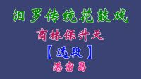 汨罗花鼓戏《商林保升天》选段 湛密昌