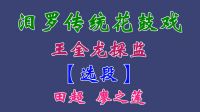 汨罗花鼓戏《王金龙探监》选段  田超 廖之