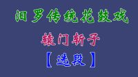 汨罗花鼓戏《辕门斩子》选段  吴昔红 陈明 张翠香下载