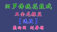 汨罗花鼓戏《王金龙探监》选段  熊向团 刘署娟下载